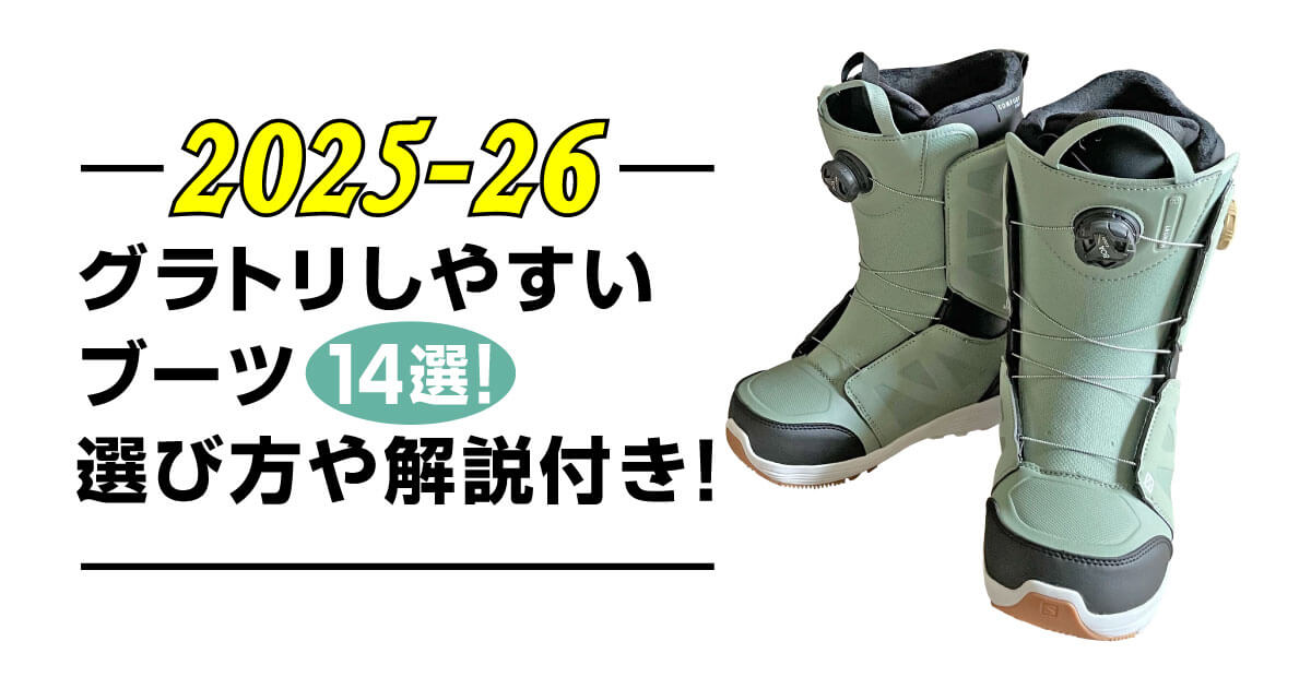 25-26】グラトリしやすいブーツ14選！選び方や解説付き！ | ミリス