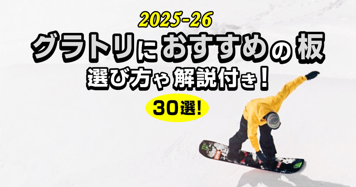 25-26】グラトリにおすすめの板30選！選び方や解説付き！ | ミリス