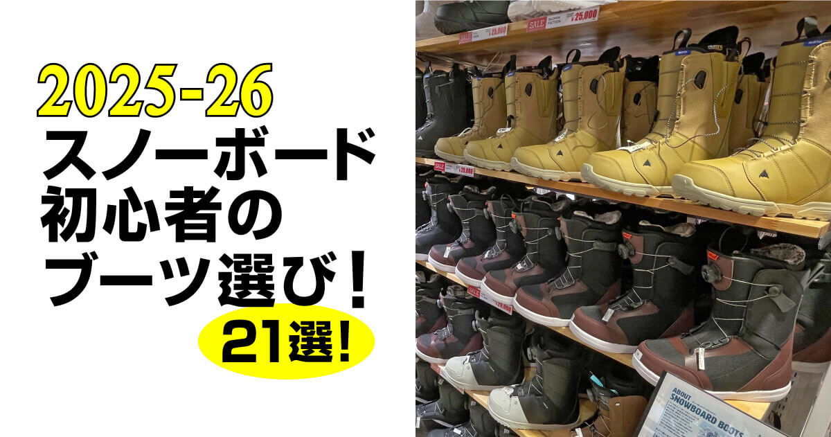 25-26最新】スノーボード初心者必見！上達におすすめの人気ブーツ21選