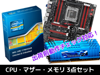 出荷前動作チェック対応！CPU・マザー・メモリ3点セット発売！ - AKIBA