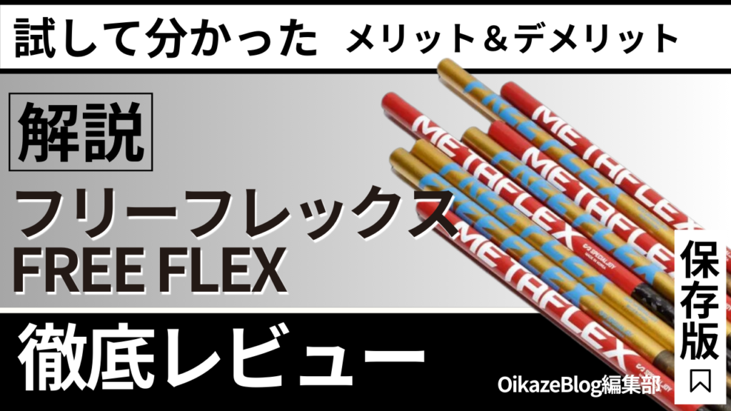 公式】フリーフレックス シャフト ドライバー用 スリーブ・グリップ