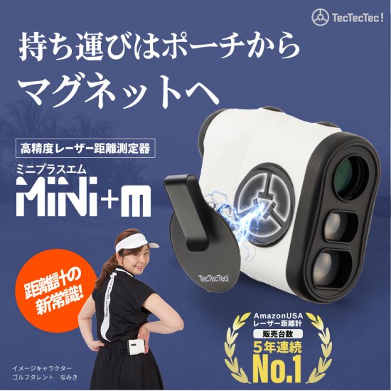 TecTecTecから待望の新レーザー距離計が登場！！！Mini+m（ミニプラス