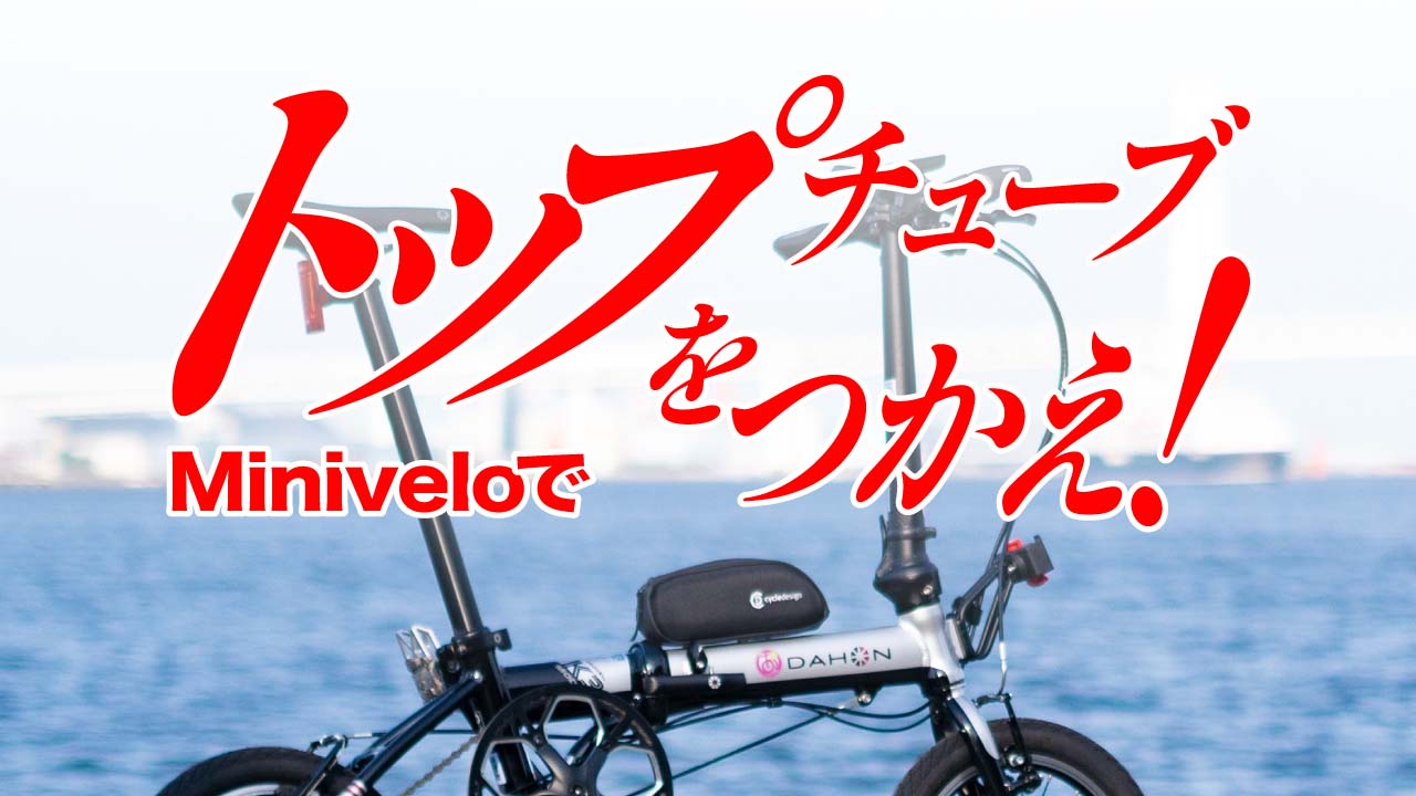 ミニベロのトップチューブ上のボトルケージ台座って、使い道あるの