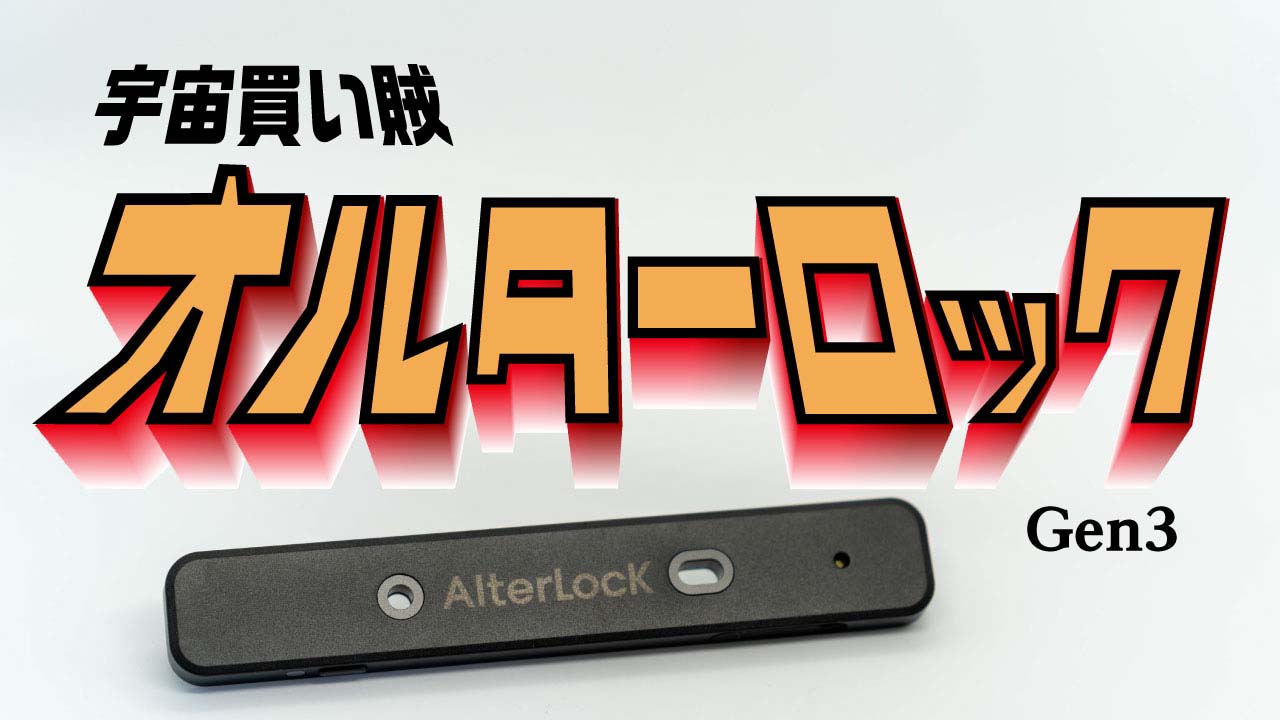 AlterLock Gen3 新登場！盗難抑止デバイスの「決定版！」になれるかな