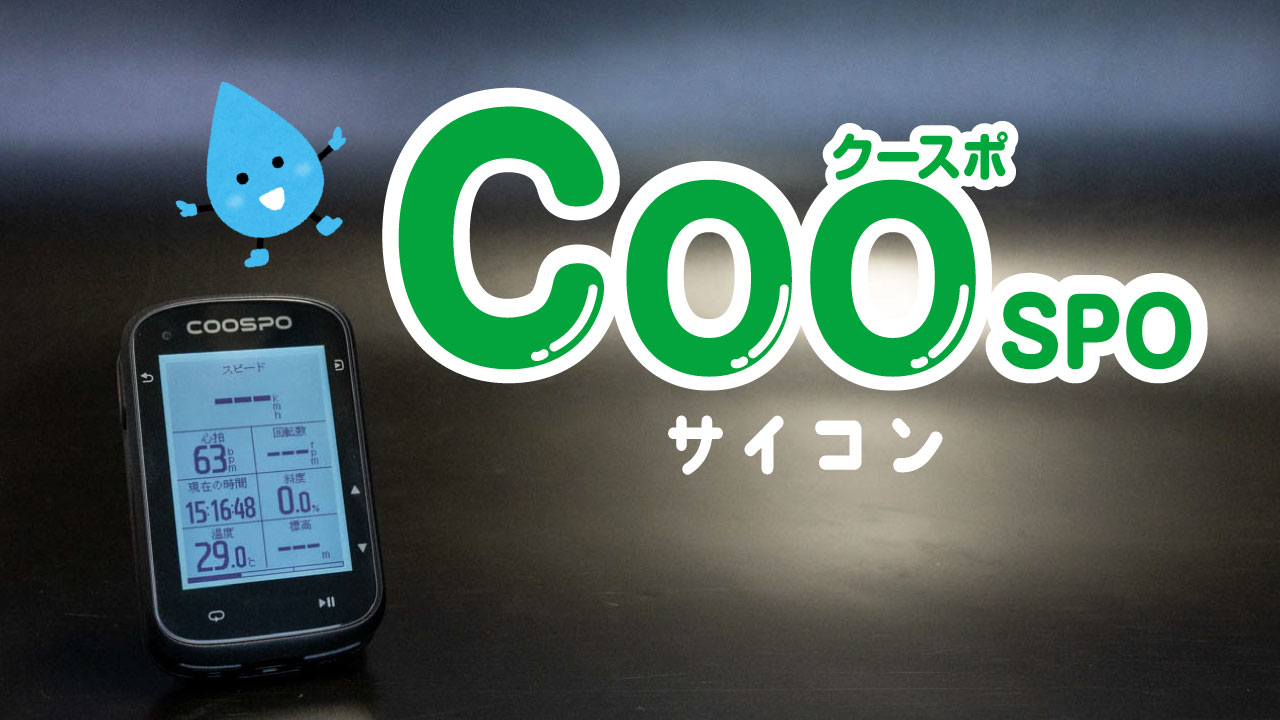 COOSPO CS500！約1万円のナビ付きGPSサイコンって、どんな感じ？ | CBN