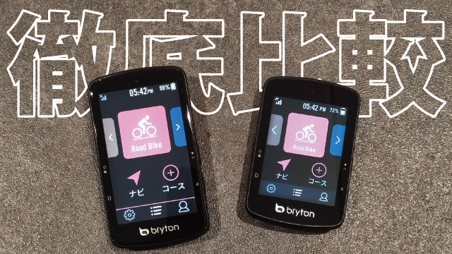 Bryton Rider S810 vs S510 徹底比較！あなたに最適なのはどっち