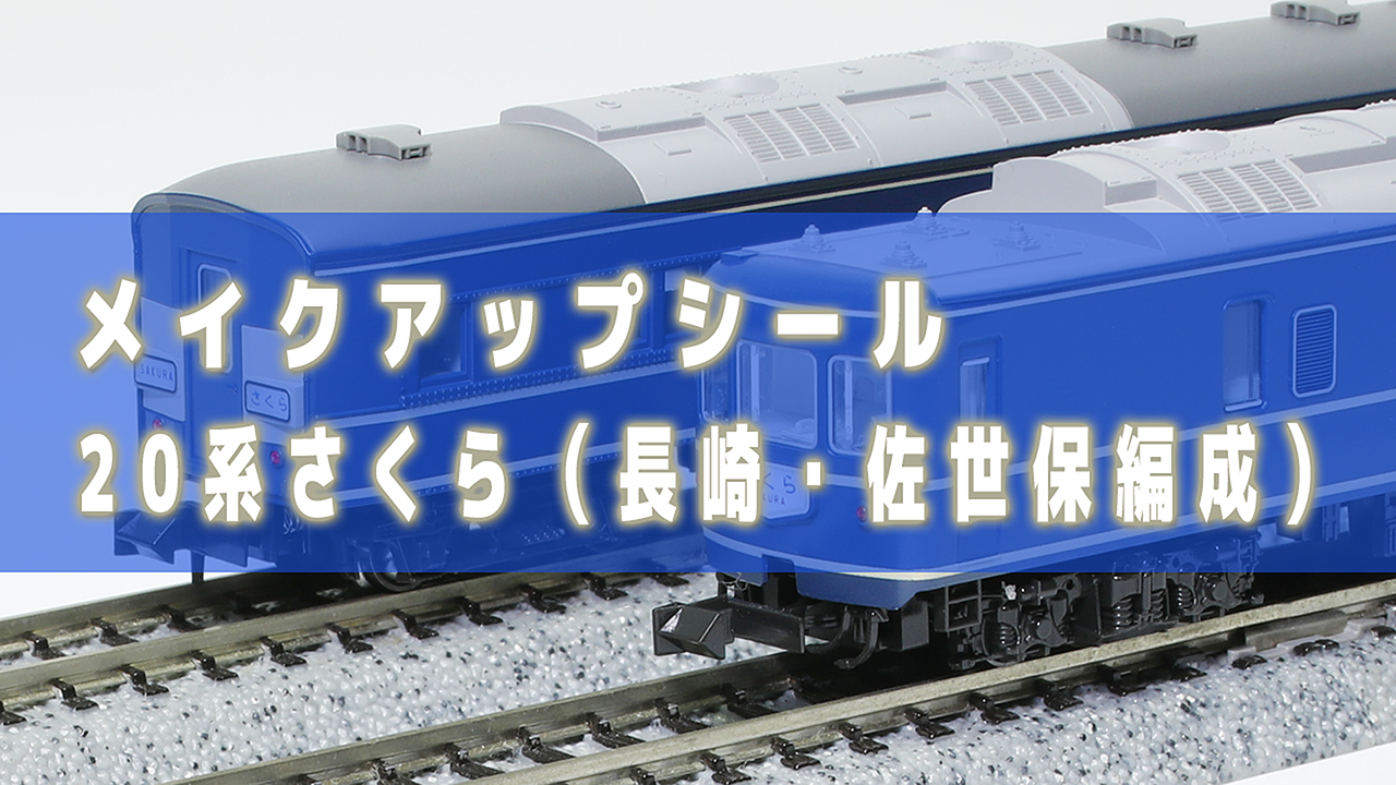 メイクアップシール「20系寝台特急さくら～長崎・佐世保編成」販売開始