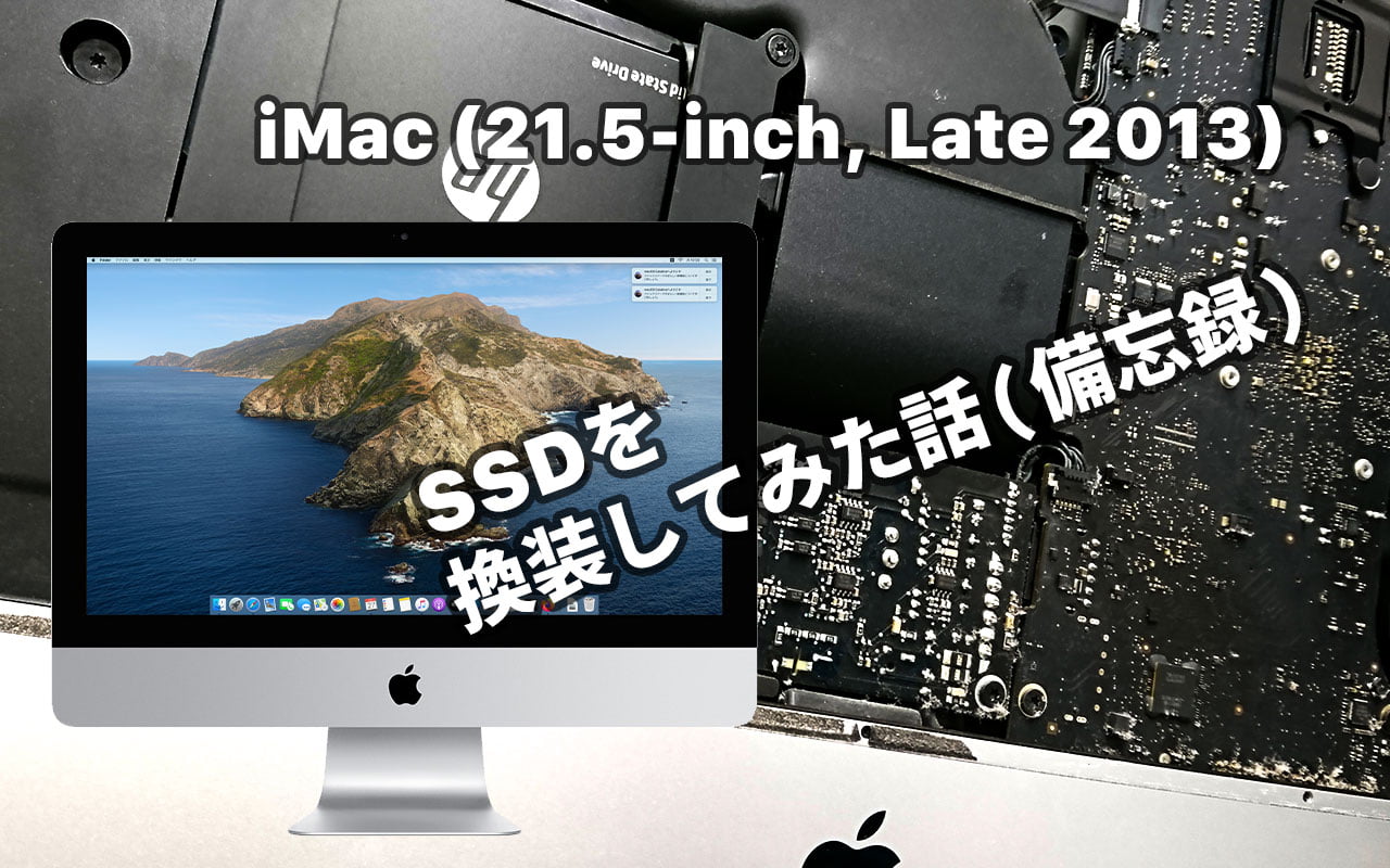 iMac Late 2013のSSDを換装してみた話(備忘録) – あの角を曲がれば、か