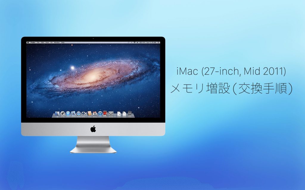 iMac (27-inch, Mid 2011)のメモリ増設、交換手順 – あの角を曲がれば