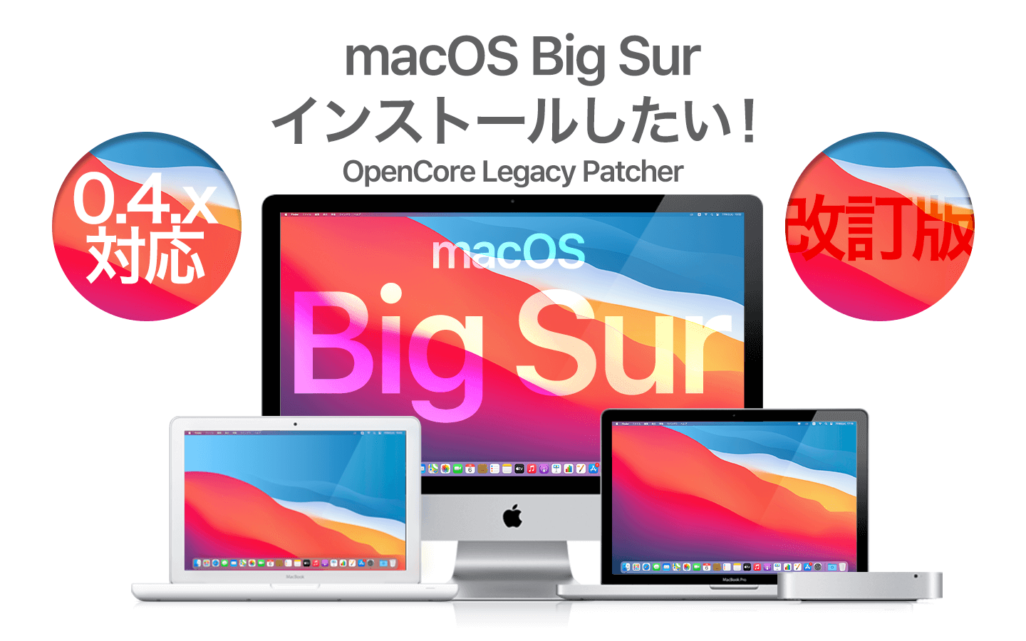 2022年版】macOS Big Sur非対応機種にOpenCore Legacy Patcherを使って