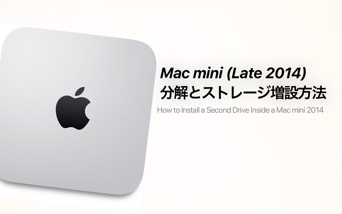 Mac mini (Late 2014)の分解とm.2 SSD増設手順 – あの角を曲がれば、か