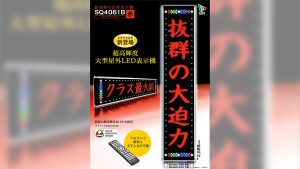 黄色LED電光看板：SQ4061BWY（両面）／SQ4061BZY（片面）【ストア