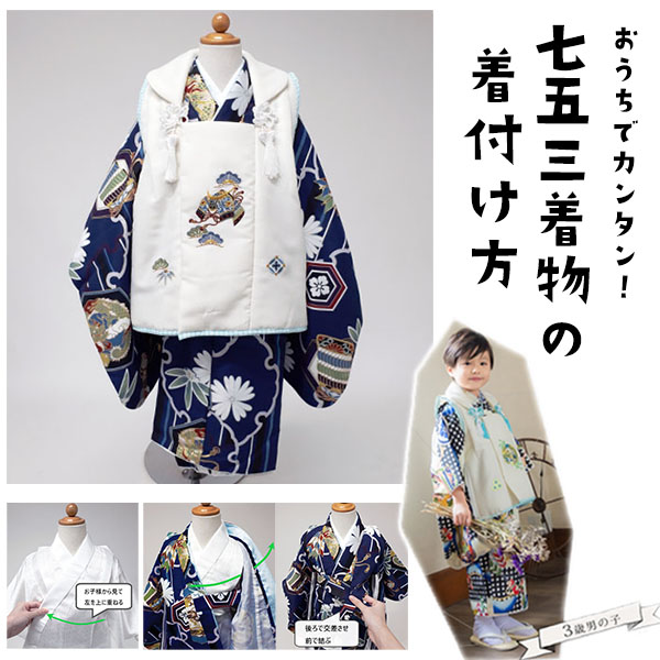 3歳男の子】おうちで簡単！七五三着物（被布セット）の着せ方・着付け