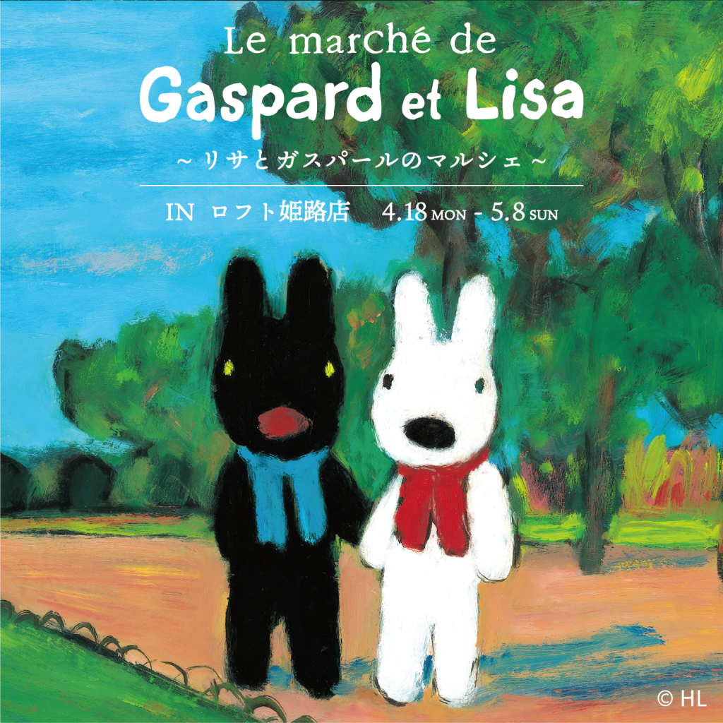 リサとガスパール information ブログ