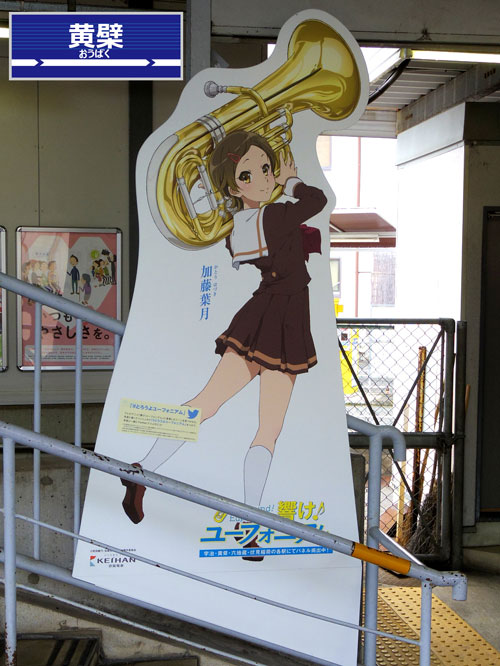 京阪電車の駅で「響け！ユーフォニアム」のキャラがいる場所を追った