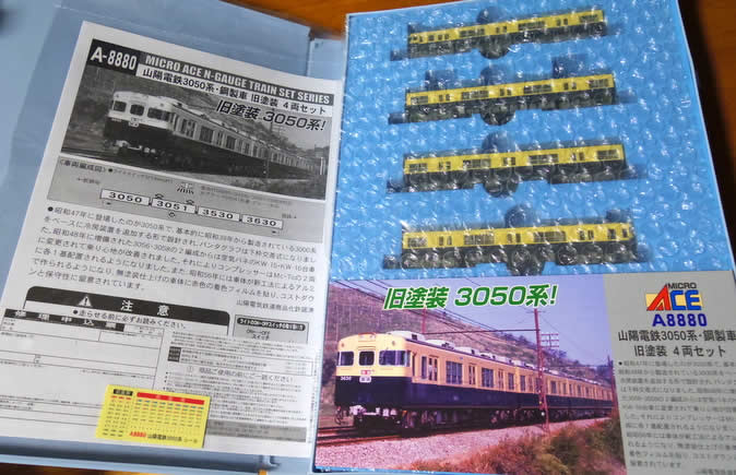 幾多の不安を乗り越えて、懐かしのマイクロエース山陽電鉄3050系旧塗装