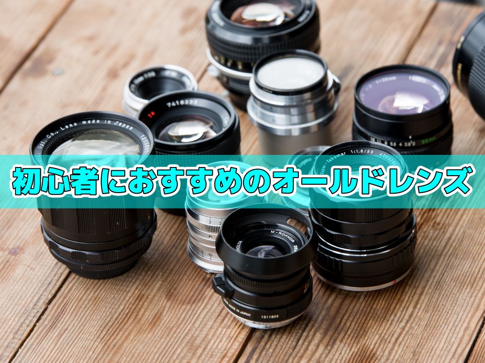 初心者におすすめのオールドレンズ17選 マウントアダプターで楽しむ
