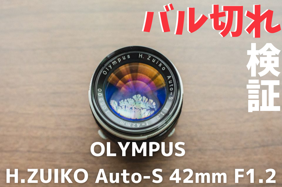 OLYMPUS H.ZUIKO Auto-S 42mm F1.2でバル切れレンズ検証！サンライズ