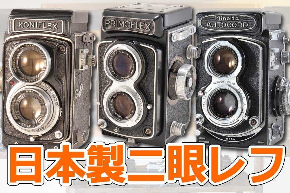 まだまだ使える！日本製二眼レフカメラ名機たち9選＋αサンライズカメラ