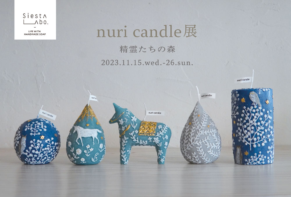 Siesta Blog | nuri candle展-精霊たちの森-