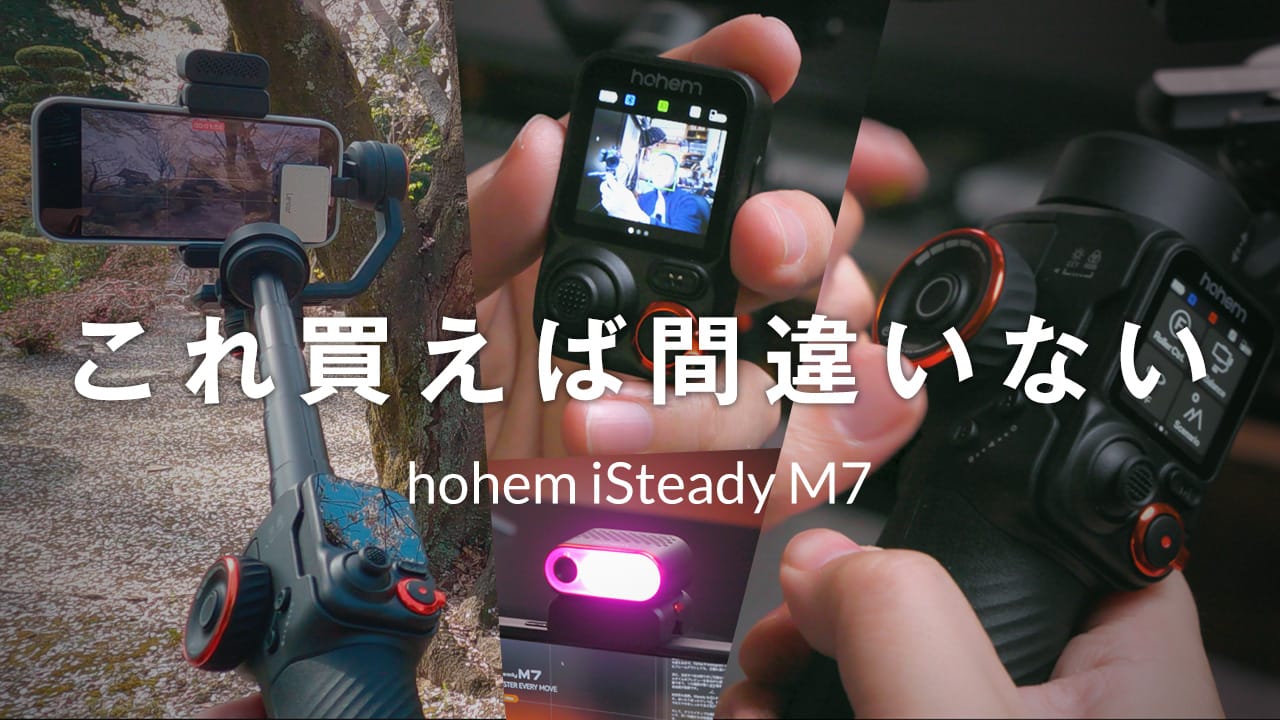 これが最強！スマホジンバル選ぶなら「hohem iSteady M7」で決まり