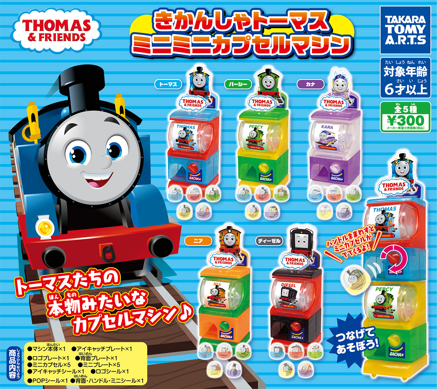 ガチャ®】きかんしゃトーマス ミニミニカプセルマシン | ソドー鉄道