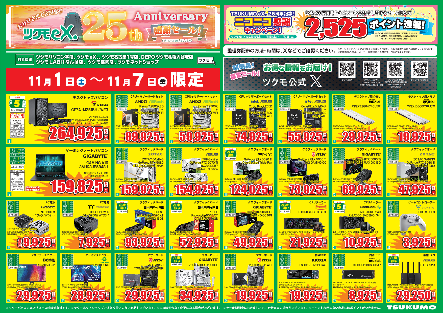 ツクモeX．25thアニバーサリー協賛SALE 11月1日~11月7日 - ツクモ福岡