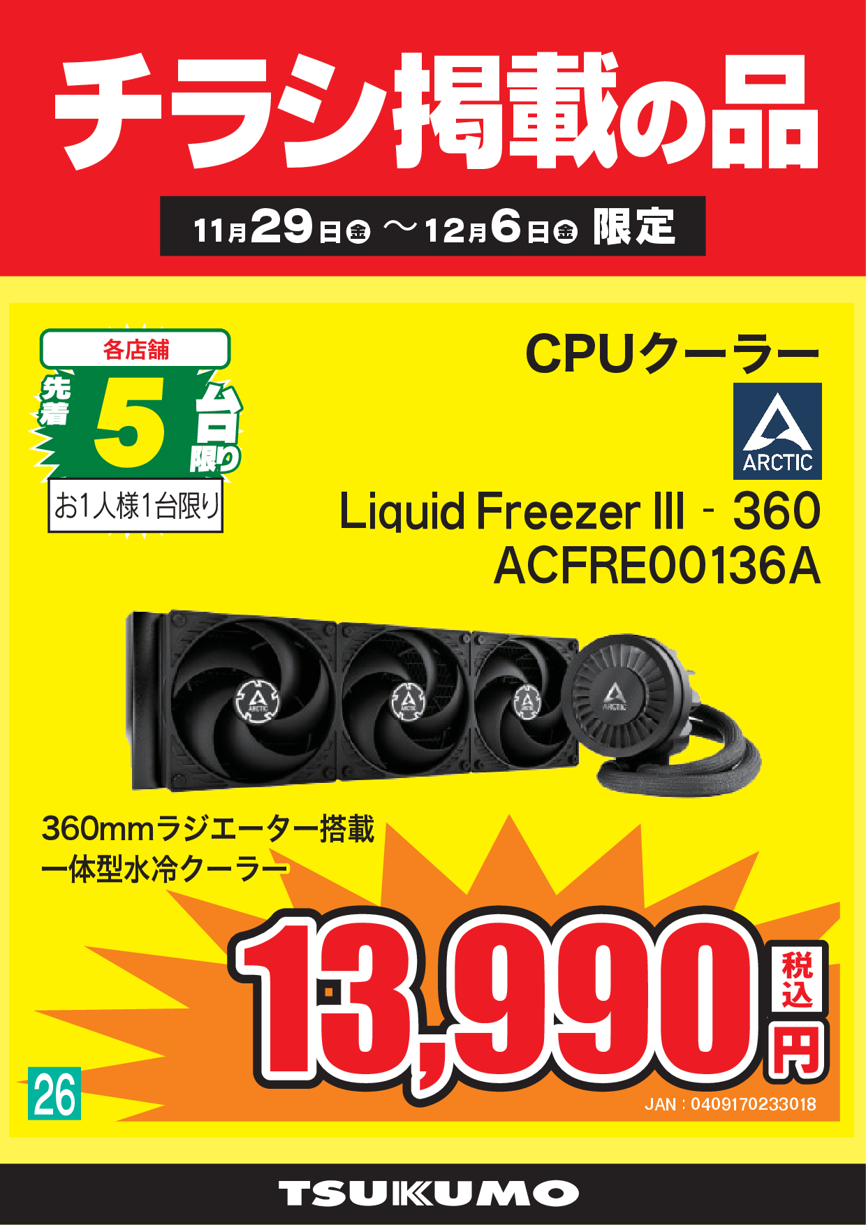 BLACK FRIDAYセール 11月29日～12月6日版 - ツクモ福岡店 最新情報