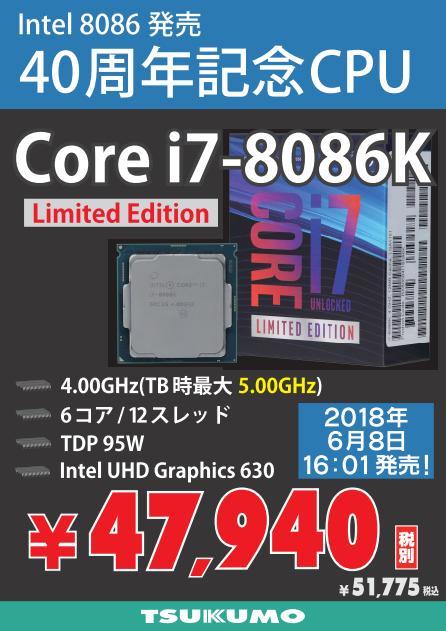 Core i7-8086K Limited Edition 発売！めちゃ安特価品もご用意