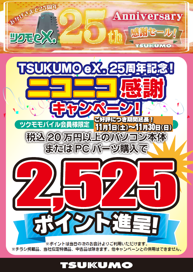 今週のツクモ限定特価チラシ 11/29～12/5 & eX.25周年記念キャンペーン