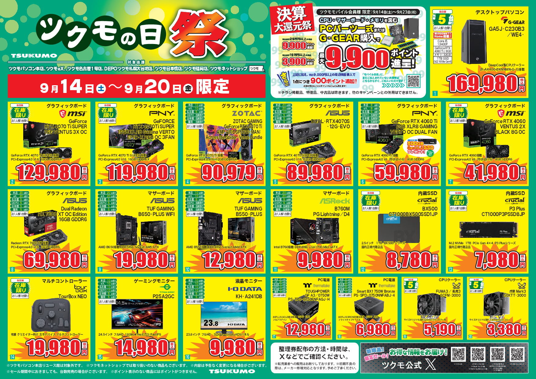 九」月「十九」日はツクモの日！ ツクモの日「祭」 9/14(土)～9/20(金