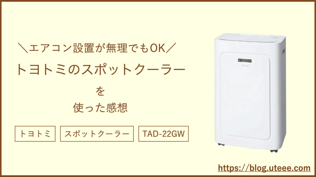 トヨトミ スポットクーラーの購入レビュー