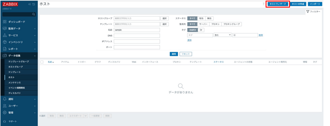 Zabbix】ホストウィザード機能を使ったホストの登録手順を解説