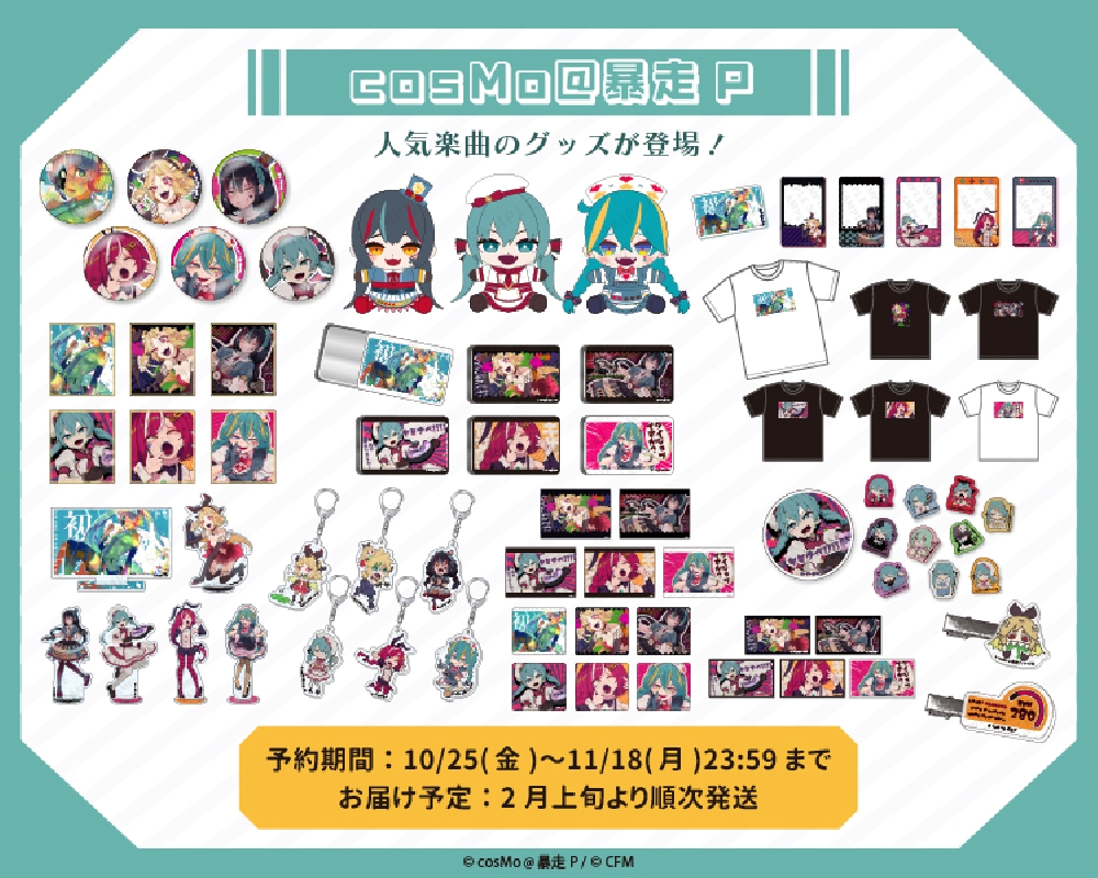 CRECOより『cosMo@暴走P』の楽曲コラボグッズが登場！ – 初音ミク公式
