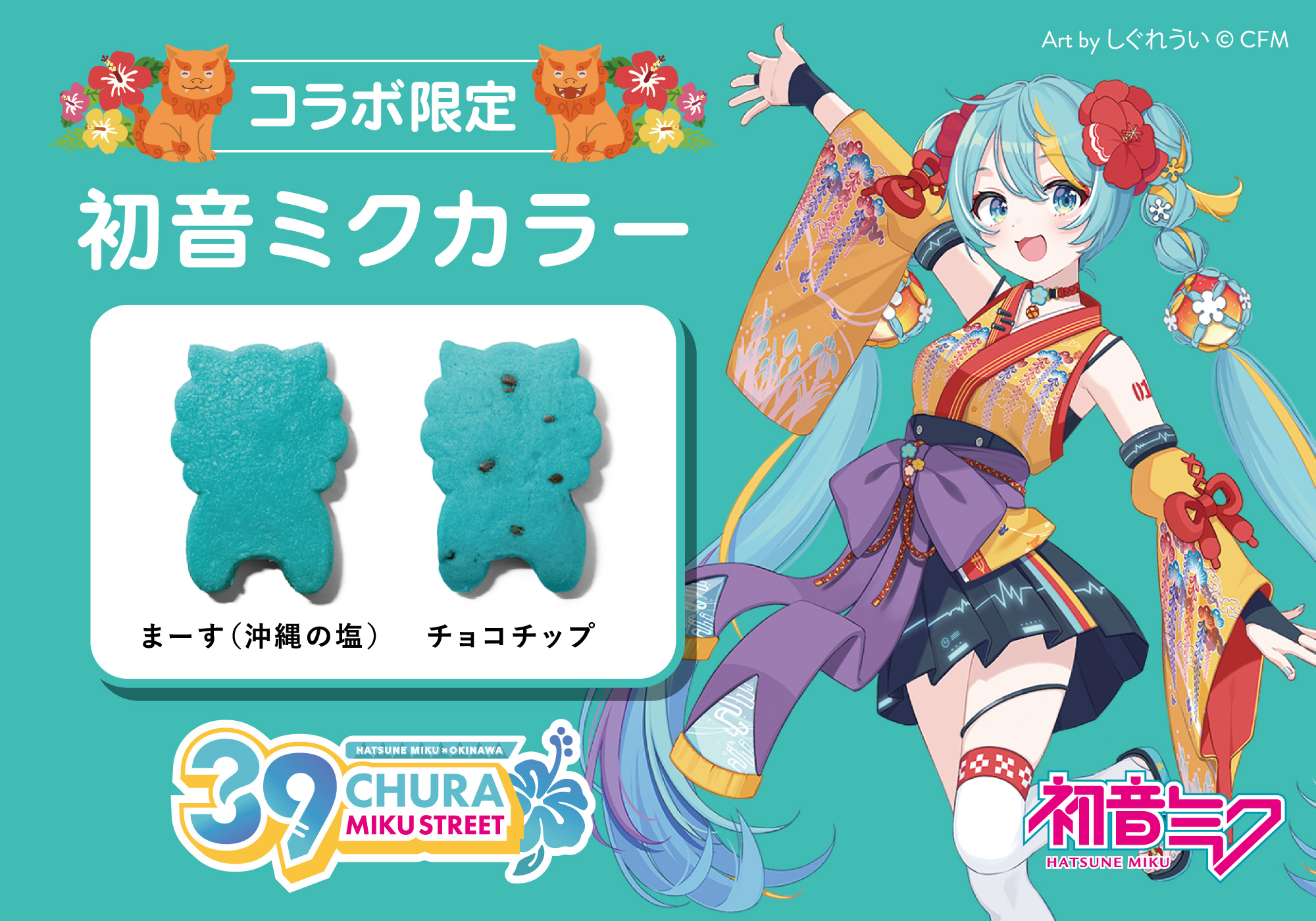 沖縄県国際通りを舞台にした『CHURA MIKU STREET』が2025年3月9日(日