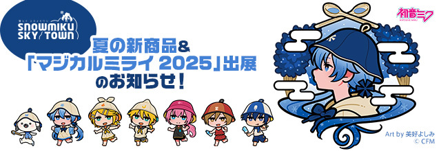 雪ミク スカイタウン夏の新商品と「マジカルミライ 2025」出展の