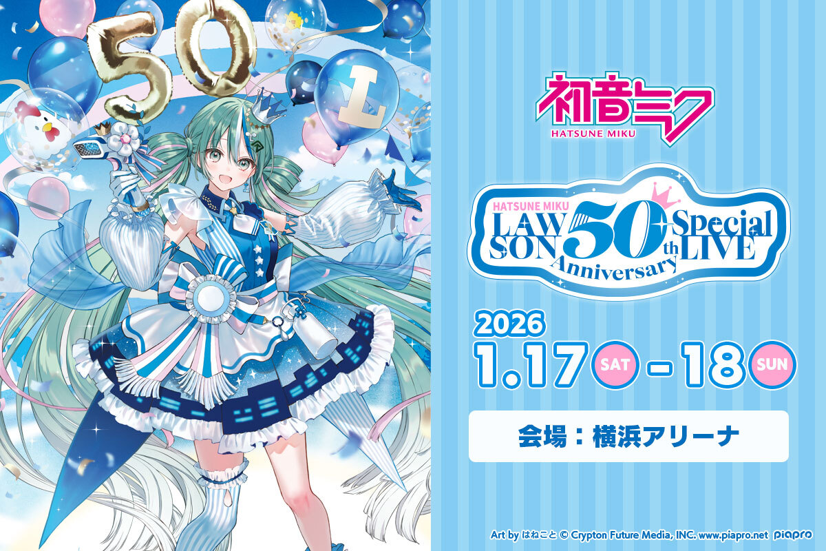 初音ミク LAWSON 50th Anniversary Special LIVE」サブビジュアル公開