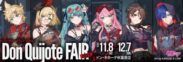 11月8日(土)よりドン・キホーテ秋葉原店にて「初音ミクコラボフェア