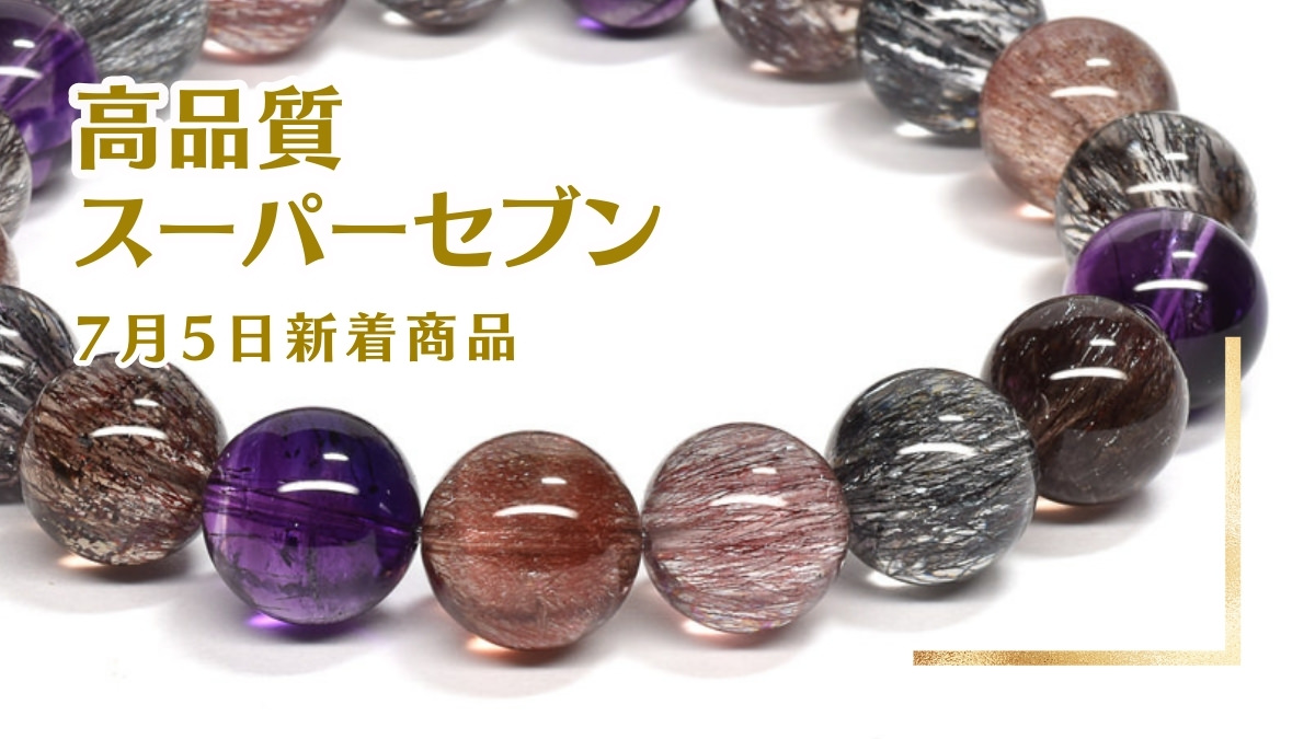 高品質スーパーセブン｜7月5日新着 | premium stone gallery ブログ