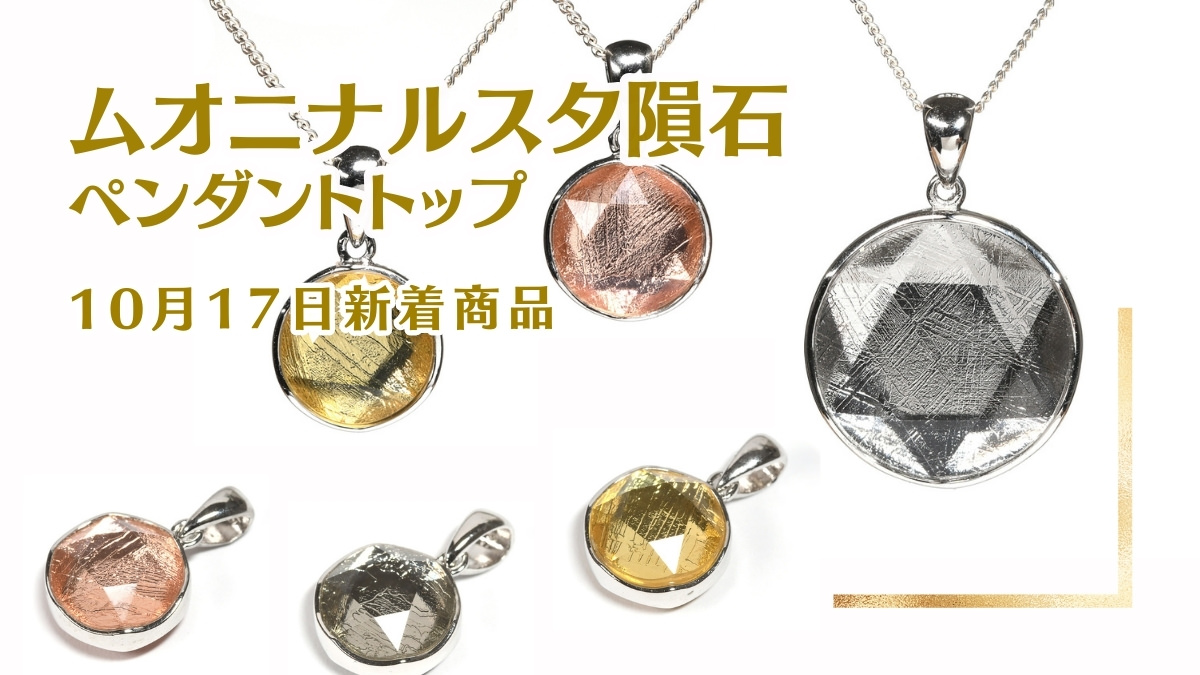 鉄隕石（ムオニナルスタ隕石）ペンダントトップ｜10月17日新着