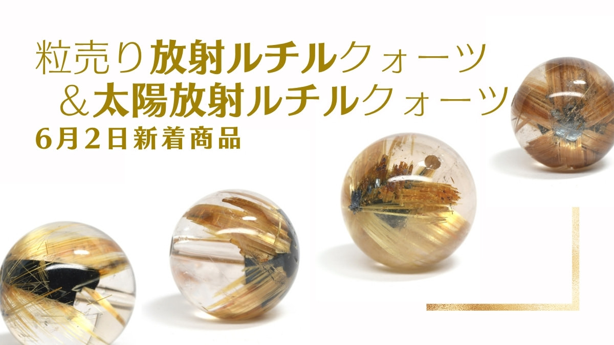 新着】放射ルチルクォーツ粒売り｜太陽放射タイプとの違いと意味を