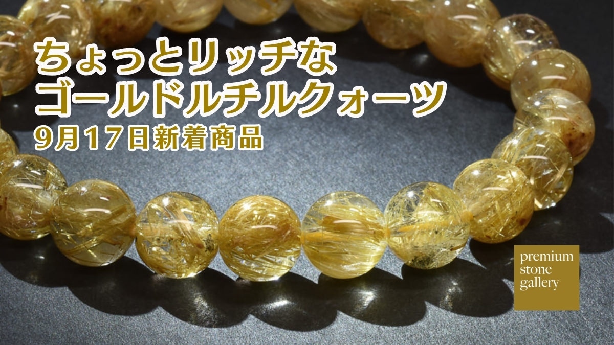 ちょっとリッチなゴールドルチルクォーツ｜9月17日新着