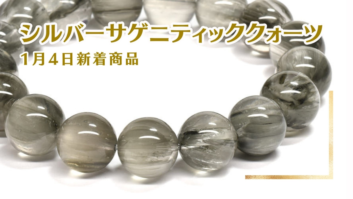シルバー・サゲニティック・クォーツ｜1月4日新着 | premium stone