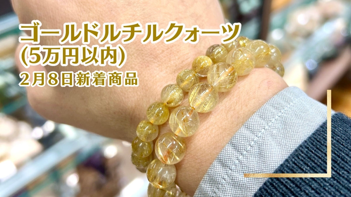 お手ごろ価格でもしっかりルチル＆透明感のルチルクォーツ｜2月8日新着