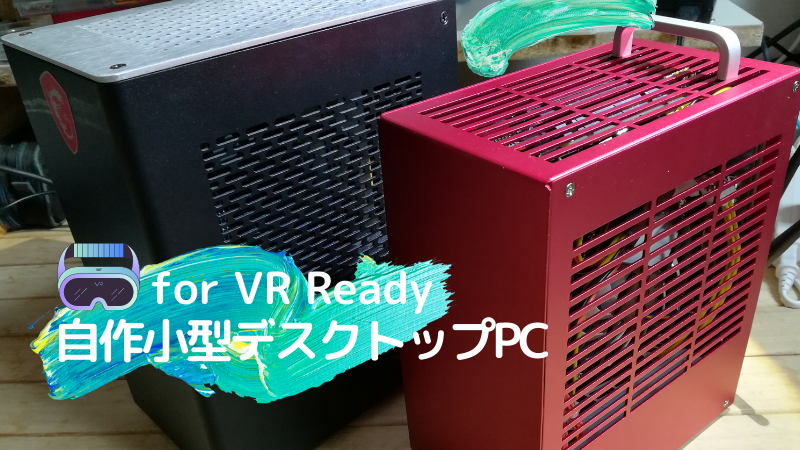 VR Readyな小型デスクトップPCを自作してみた話(前編) | Revetronique