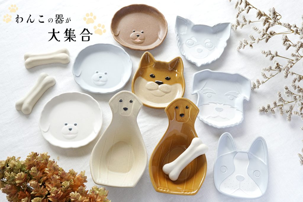 犬好きさん必見！わんこの器が大集合♪｜器のこと食のこと｜生活陶器