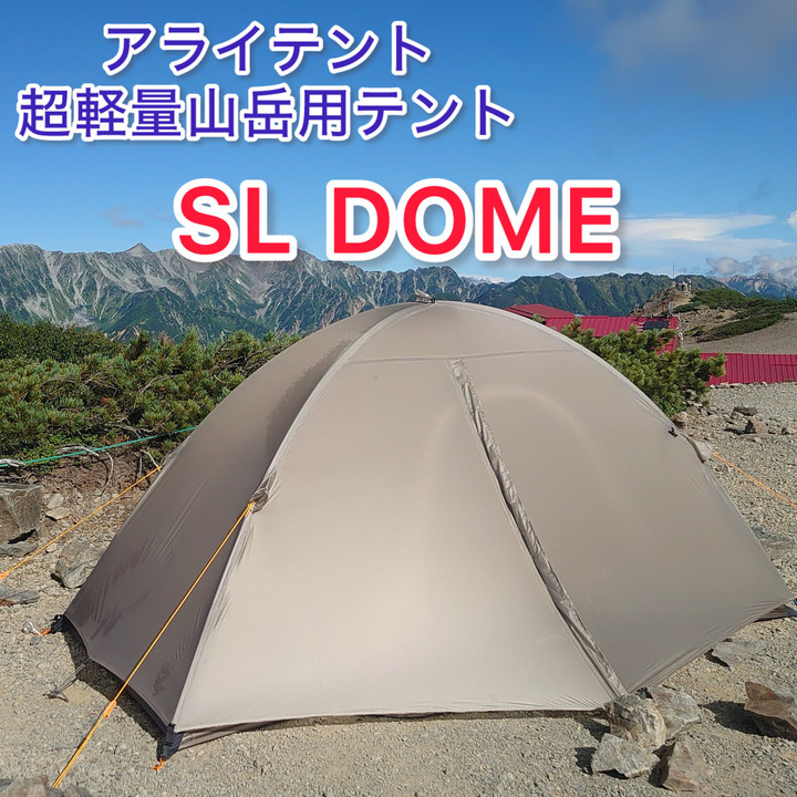 好日山荘 瑞穂店 : 超軽量山岳テント アライテント『SL DOME』再入荷