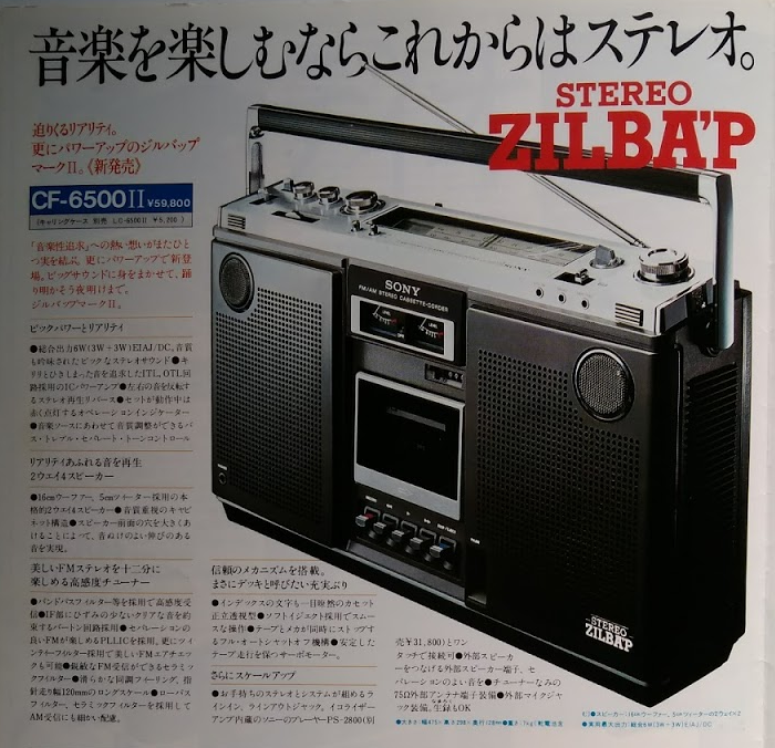 昭和53年に発売されたソニーのステレオラジカセ