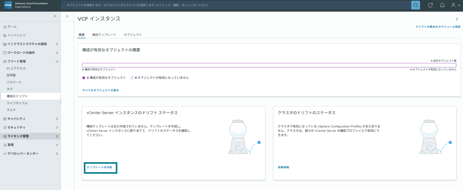 TAM Blog] VMware Cloud Foundation® Operations 構成ドリフトダッシュ