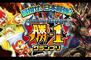 デュエルマスターズ】2013年度全国大会「勝-1グランプリ」詳細情報が